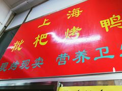 门面-上海枇杷烤鸭(燕丰商场店)