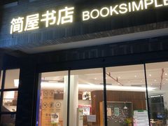 -简屋书店