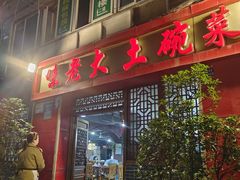 -味老大土碗菜(中山三路店)