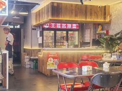 -王祖名抻面(罗湖分店)
