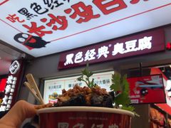 -黑色经典臭豆腐·湖南特产(步行街店)