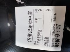 -伍湛记 · 广州老字号(龙津中路店)