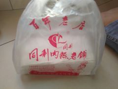燕皮-同利肉燕老铺(澳门路店)