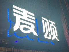 -唱吧麦颂KTV(马驹桥店)