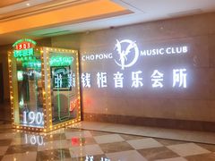 -萧邦音乐会所KTV·蒸汽活海鲜自助(福田店)