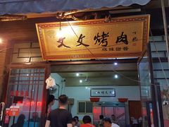 门面-文文烤肉(大皮院店)