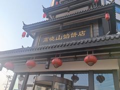 -高晓山馅饼店(牛庄百年店)