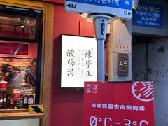 -陈学正酸梅汤(大学习巷店)