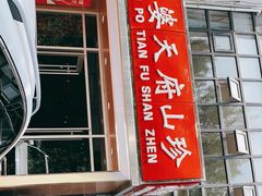 门面-太婆天府山珍酒楼(亚运村店)