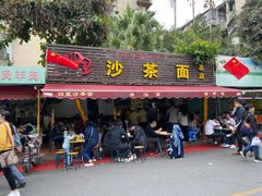 -四里沙茶面(湖滨四里店)