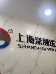 -上海漾颜医疗美容