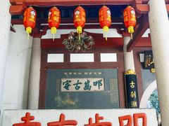 -叩齿古寺