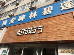 -和诚行(南广济街店)