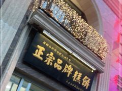 门面-芦庄子桂顺斋(和平路总店)