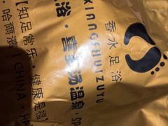 -香水足浴•按摩•SPA•汤泉会馆(南岗花园街店)