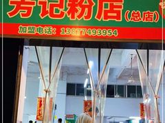 门面-芳记粉店(总店)