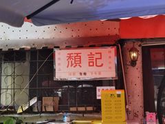 -颓记茶餐厅(美景总店)