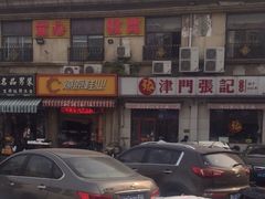 -津门张记包子铺(中山门店)