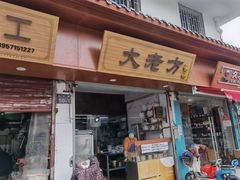 门面-方老大馄饨(抚宁巷店)