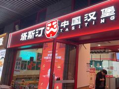 -塔斯汀中国汉堡(西湖景顺铂悦城店)
