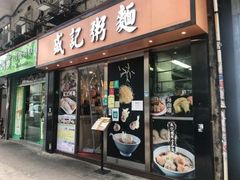门面-盛记粥面(佐敦店)