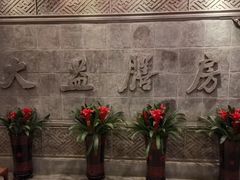 -大益膳房(华腾科技大厦店)