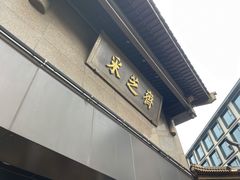 门面-采芝斋(延安路店)