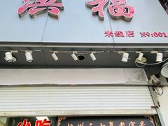 -洪福米线(浣纱路店)