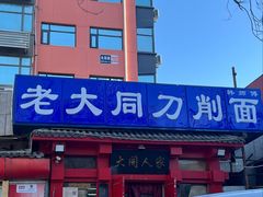 -韩师傅老大同刀削面(北苑路店)