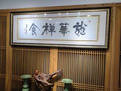 -龙华素斋(龙华路店)