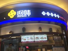 门面-苏晓玥·手作江南小吃(深圳北站店)