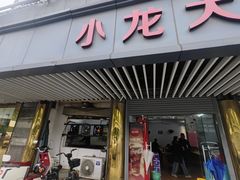 -小龙大肉面馆