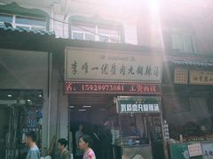 门面-清真李唯一优质肉丸糊辣汤