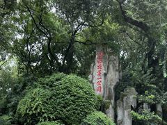 -绵阳人民公园(涪城区)