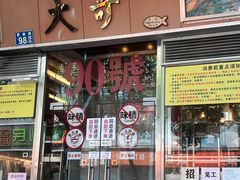 -大哥餐厅(西城花园店)