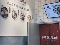 -钟姐炖品(万象城店)