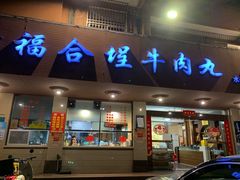 门面-福合埕牛肉丸(水仙园店)