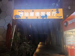 门面-Ambra Haus琥珀屋精酿餐厅(宝山店)