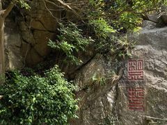 -桃花岛风景旅游区