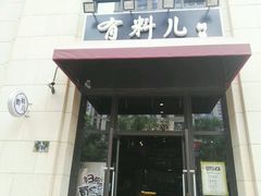 门面-有料儿铜锅(白堤路店)