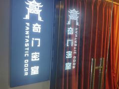 -奇门密室(五一新干线店)