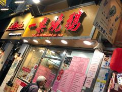 门面-一乐烧鹅(中环店)