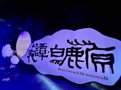 -白鹿原影视城
