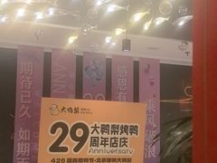 -大鸭梨烤鸭·北京菜(南小街/南苑店)