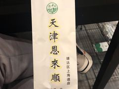 -恩来顺(上海道店)