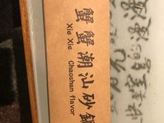 -蟹蟹潮汕砂锅粥(食八方美食城店)
