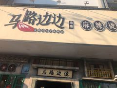 门面-马路边边麻辣烫联盟路店