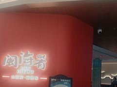 -闽海肴(北辰荟店)