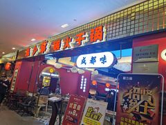 门面-龙少爷碳火干锅(环球中心店)