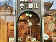 -柴门饭儿(成都太古里店)
